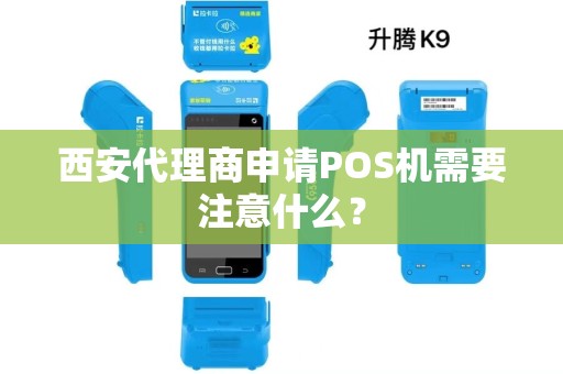 西安代理商申请POS机需要注意什么？