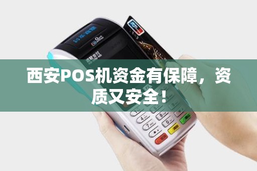 西安POS机资金有保障,资质又安全! 西安POS机资金有保障,资质又安全!
