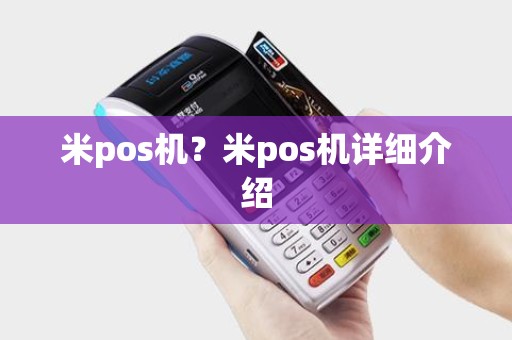 米pos机？米pos机详细介绍
