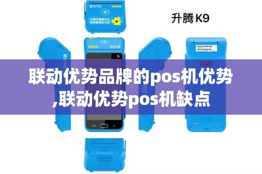 联动优势品牌的pos机优势,联动优势pos机缺点 联动优势品牌的pos机优势,联动优势pos机缺点