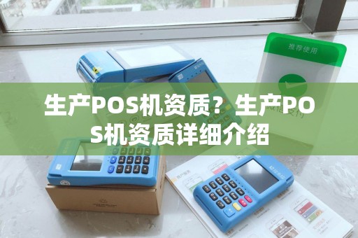 生产POS机资质?生产POS机资质详细介绍 生产POS机资质?生产POS机资质详细介绍