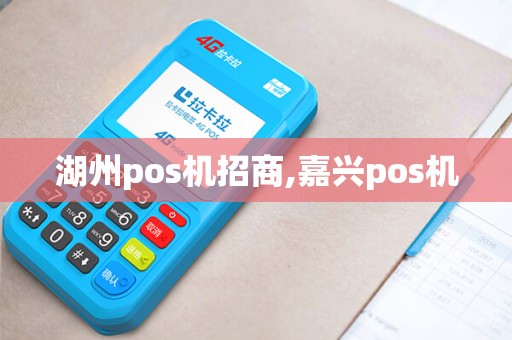 湖州pos机招商,嘉兴pos机
