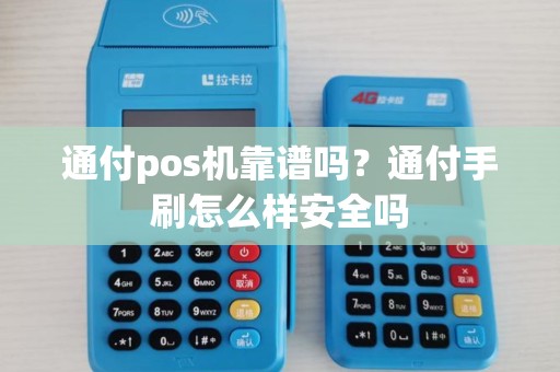通付pos机靠谱吗？通付手刷怎么样安全吗