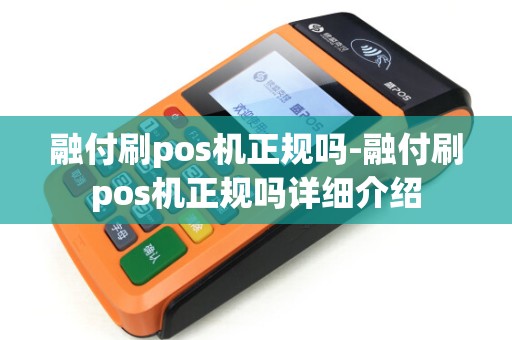 融付刷pos机正规吗-融付刷pos机正规吗详细介绍