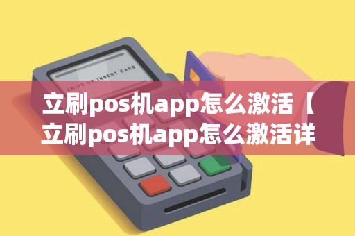 立刷pos机app怎么激活【立刷pos机app怎么激活详细介绍】
