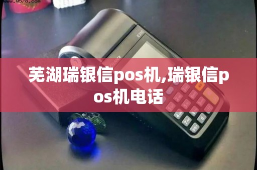 芜湖瑞银信pos机,瑞银信pos机电话 芜湖瑞银信pos机,瑞银信pos机电话