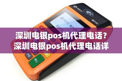 深圳电银pos机代理电话？深圳电银pos机代理电话详细介绍