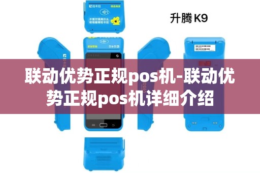 联动优势正规pos机-联动优势正规pos机详细介绍 联动优势正规pos机-联动优势正规pos机详细介绍