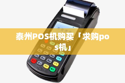 泰州POS机购买「求购pos机」