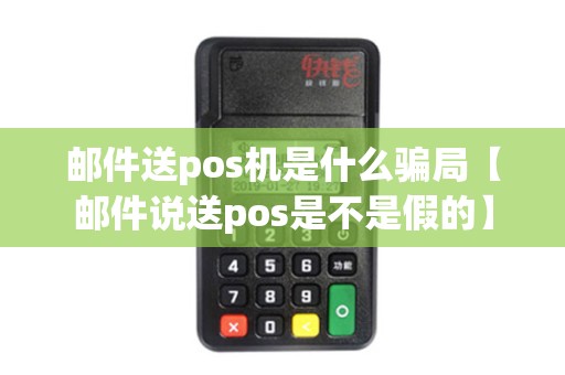 邮件送pos机是什么骗局【邮件说送pos是不是假的】 邮件送pos机是什么骗局【邮件说送pos是不是假的】