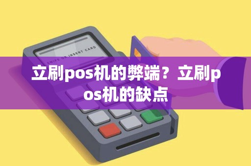 立刷pos机的弊端？立刷pos机的缺点