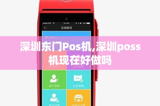 深圳东门Pos机,深圳poss机现在好做吗
