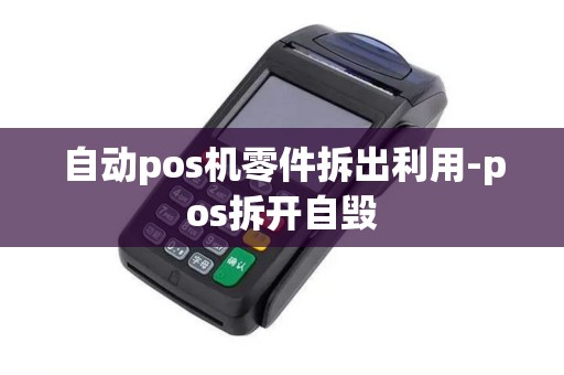 自动pos机零件拆出利用-pos拆开自毁