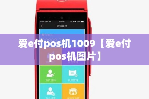 爱e付pos机1009【爱e付pos机图片】