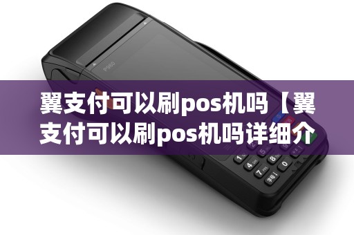 翼支付可以刷pos机吗【翼支付可以刷pos机吗详细介绍】 翼支付可以刷pos机吗【翼支付可以刷pos机吗详细介绍】