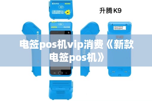 电签pos机vip消费《新款电签pos机》 电签pos机vip消费《新款电签pos机》