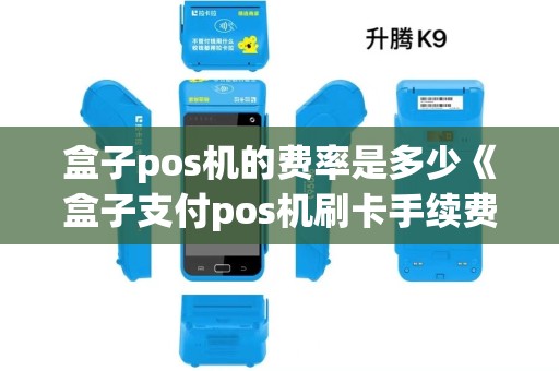 盒子pos机的费率是多少《盒子支付pos机刷卡手续费标准》 盒子pos机的费率是多少《盒子支付pos机刷卡手续费标准》