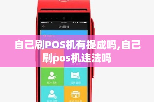自己刷POS机有提成吗,自己刷pos机违法吗 自己刷POS机有提成吗,自己刷pos机违法吗