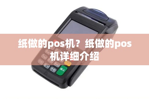 纸做的pos机?纸做的pos机详细介绍 纸做的pos机?纸做的pos机详细介绍