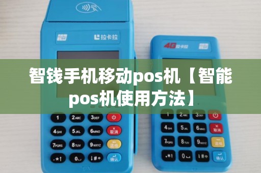 智钱手机移动pos机【智能pos机使用方法】 智钱手机移动pos机【智能pos机使用方法】