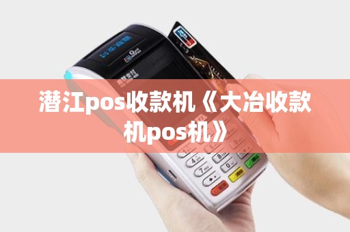 潜江pos收款机《大冶收款机pos机》