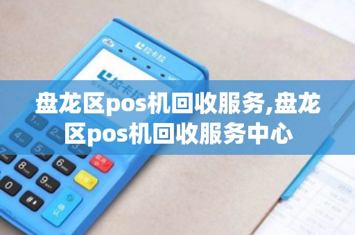 盘龙区pos机回收服务,盘龙区pos机回收服务中心 盘龙区pos机回收服务,盘龙区pos机回收服务中心