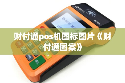 财付通pos机图标图片《财付通图案》