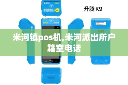 米河镇pos机,米河派出所户籍室电话 米河镇pos机,米河派出所户籍室电话