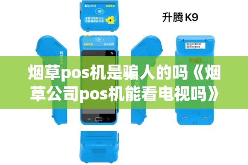 烟草pos机是骗人的吗《烟草公司pos机能看电视吗》