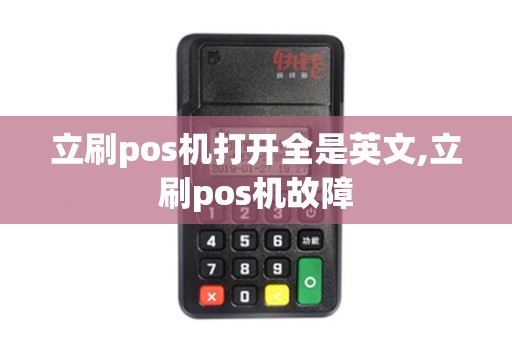 立刷pos机打开全是英文,立刷pos机故障 立刷pos机打开全是英文,立刷pos机故障
