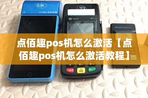 点佰趣pos机怎么激活【点佰趣pos机怎么激活教程】