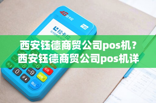 西安钰德商贸公司pos机?西安钰德商贸公司pos机详细介绍 西安钰德商贸公司pos机?西安钰德商贸公司pos机详细介绍