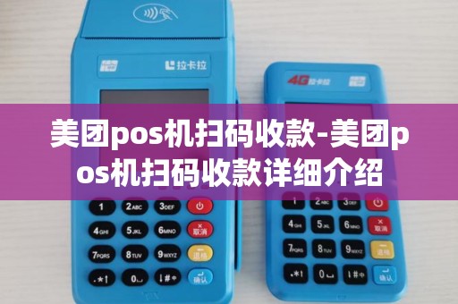 美团pos机扫码收款-美团pos机扫码收款详细介绍 美团pos机扫码收款-美团pos机扫码收款详细介绍