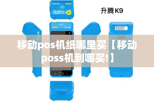 移动pos机纸哪里买【移动poss机到哪买!】 移动pos机纸哪里买【移动poss机到哪买!】