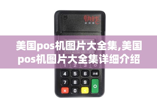 美国pos机图片大全集,美国pos机图片大全集详细介绍 美国pos机图片大全集,美国pos机图片大全集详细介绍