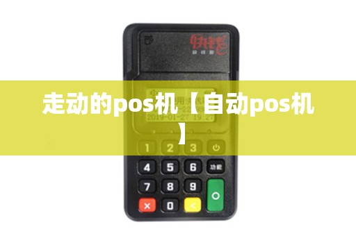 走动的pos机【自动pos机】 走动的pos机【自动pos机】