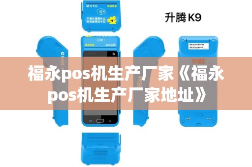 福永pos机生产厂家《福永pos机生产厂家地址》 福永pos机生产厂家《福永pos机生产厂家地址》