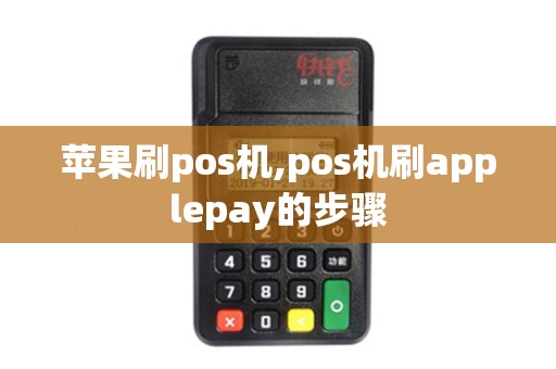 苹果刷pos机,pos机刷applepay的步骤 苹果刷pos机,pos机刷applepay的步骤
