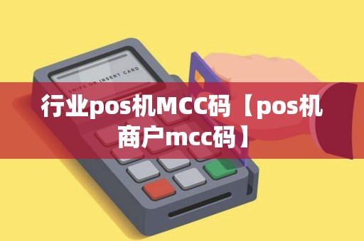 行业pos机MCC码【pos机商户mcc码】