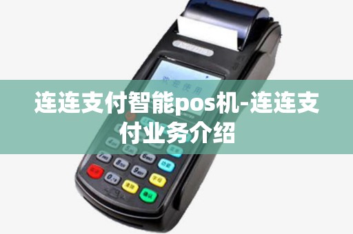 连连支付智能pos机-连连支付业务介绍