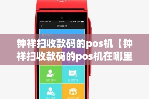 钟祥扫收款码的pos机【钟祥扫收款码的pos机在哪里】 钟祥扫收款码的pos机【钟祥扫收款码的pos机在哪里】