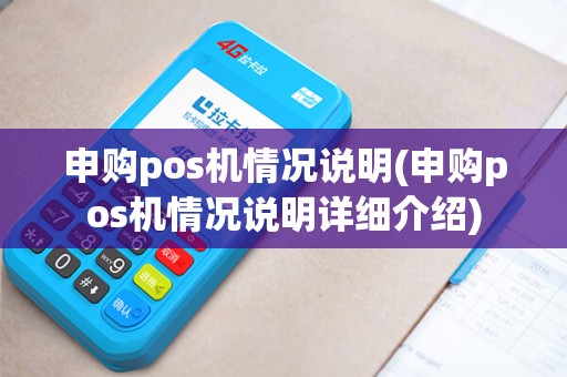 申购pos机情况说明(申购pos机情况说明详细介绍) 申购pos机情况说明(申购pos机情况说明详细介绍)