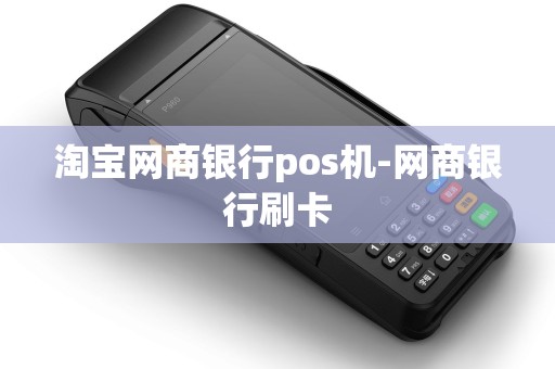 淘宝网商银行pos机-网商银行刷卡