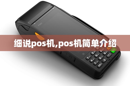 细说pos机,pos机简单介绍 细说pos机,pos机简单介绍