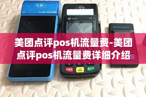美团点评pos机流量费-美团点评pos机流量费详细介绍 美团点评pos机流量费-美团点评pos机流量费详细介绍