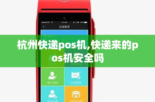 杭州快递pos机,快递来的pos机安全吗