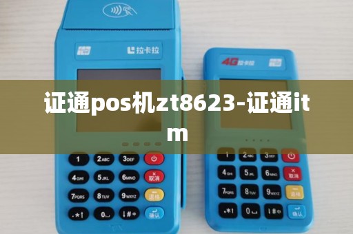 证通pos机zt8623-证通itm 证通pos机zt8623-证通itm