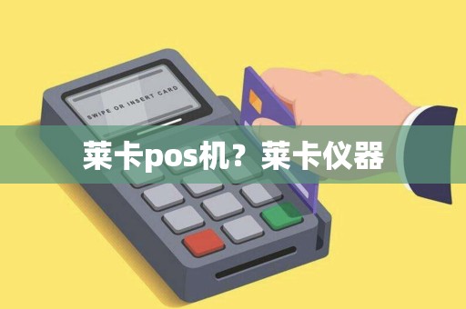 莱卡pos机?莱卡仪器 莱卡pos机?莱卡仪器
