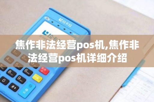 焦作非法经营pos机,焦作非法经营pos机详细介绍 焦作非法经营pos机,焦作非法经营pos机详细介绍