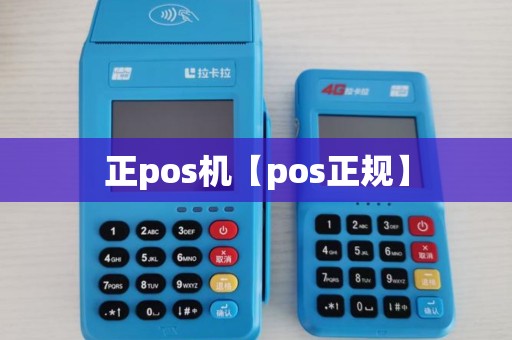 正pos机【pos正规】 正pos机【pos正规】